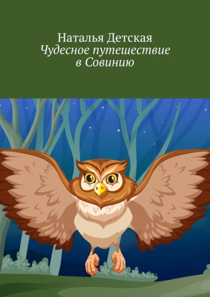 Книга Наталья Детская Чудесное путешествие в Совинию
