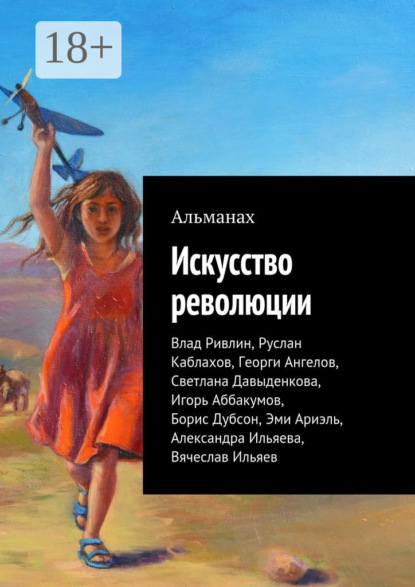 Книга Руслан Каблахов Искусство революции
