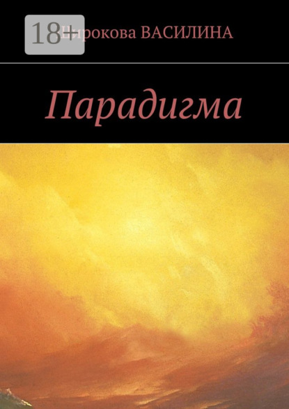 Книга Василина Широкова Парадигма