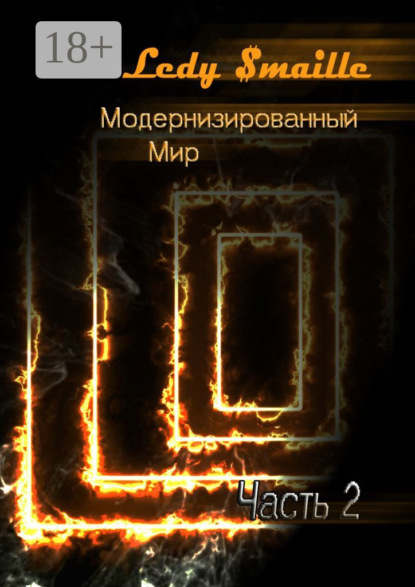 Книга Ledy $maille, $maille Ledy Протеже. Часть 2