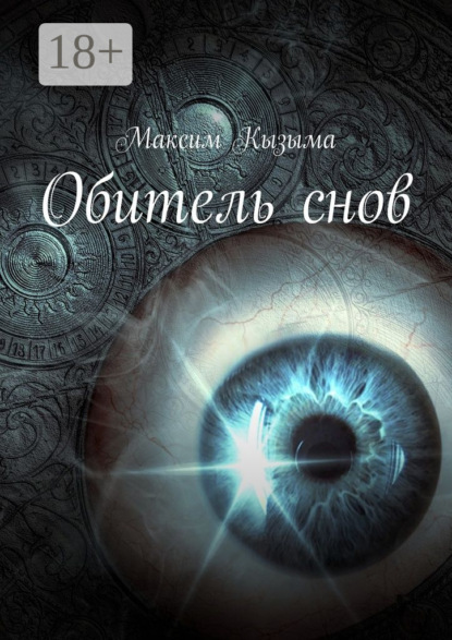Книга Максим Кызыма Обитель снов