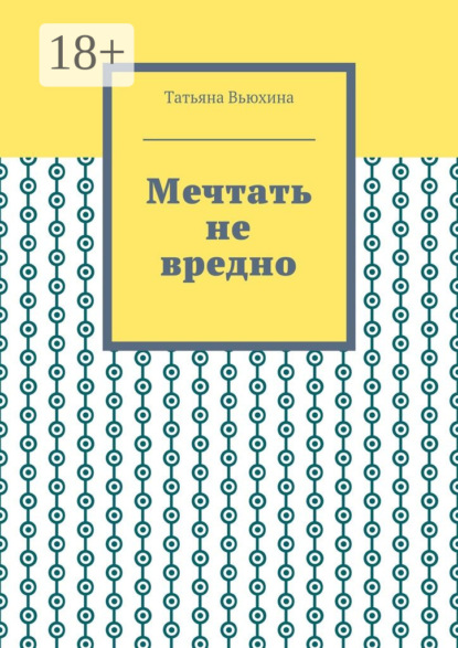Книга Татьяна Вьюхина Мечтать не вредно