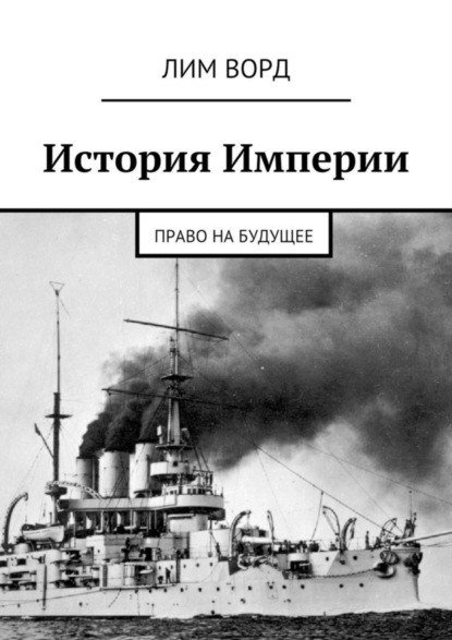 Книга Лим Ворд История Империи. Право на будущее