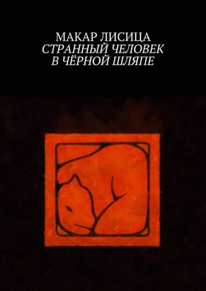 Книга Макар Лисица Странный человек в чёрной шляпе