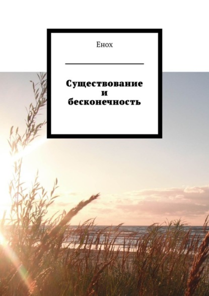 Книга Енох,  Енох Существование и бесконечность