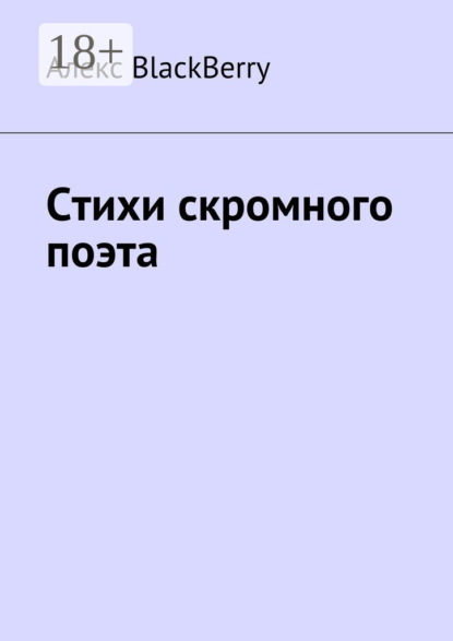Книга Алекс BlackBerry Стихи скромного поэта