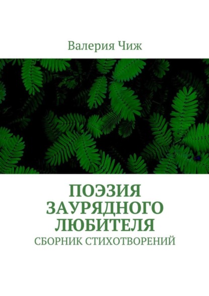 Книга Валерия Чиж Поэзия заурядного любителя. Сборник стихотворений