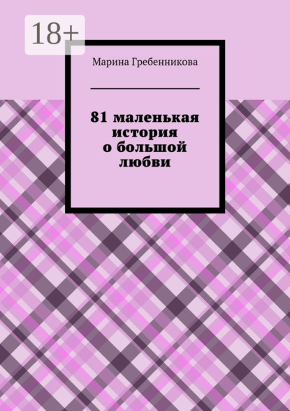 Книга Марина Владимировна Гребенникова 81 маленькая история о большой любви