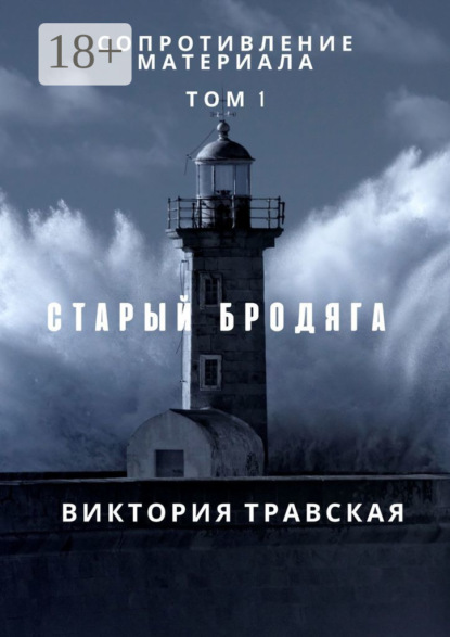 Книга Виктория Травская Сопротивление материала. Том 1