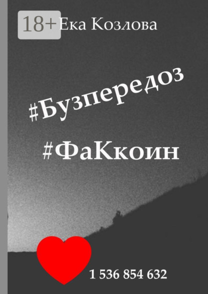 Книга Ека Козлова #Бузпередоз #ФаКкоин