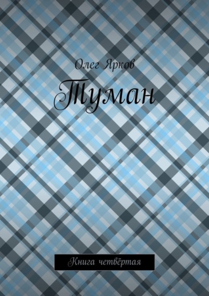Книга Олег Ярков Туман. Книга четвёртая