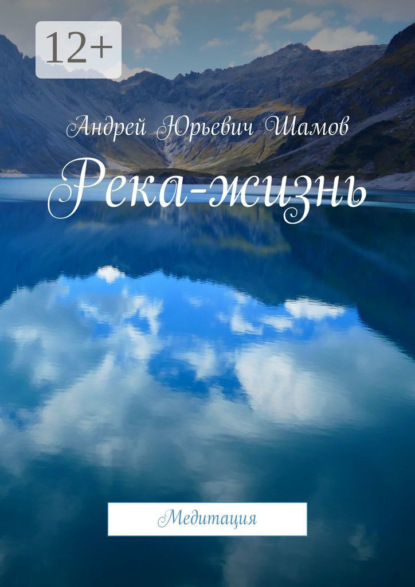 Книга Андрей Юрьевич Шамов Река-жизнь. Медитация