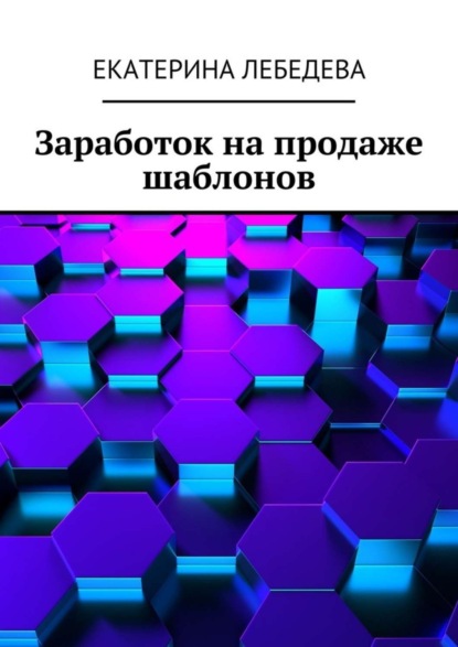 Книга Екатерина Лебедева Заработок на продаже шаблонов
