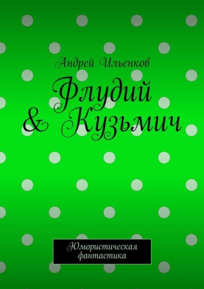 Книга Андрей Юрьевич Ильенков Флудий & Кузьмич. Юмористическая фантастика
