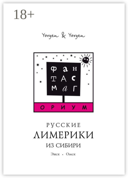 Книга  Yorgen & Yorgen, Yorgen & Yorgen Фантасмагориум. Русские лимерики из Сибири. Энск. Омск