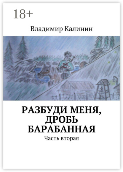 Книга Владимир Калинин, Владимир Семенович Калинин Разбуди меня, дробь барабанная. Часть вторая