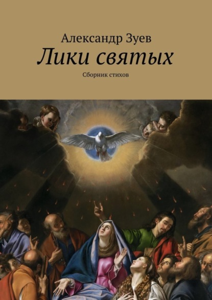 Книга Александр Валентинович Зуев Лики святых. Сборник стихов