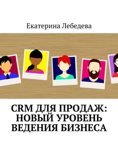 Книга Екатерина Лебедева CRM для продаж: новый уровень ведения бизнеса