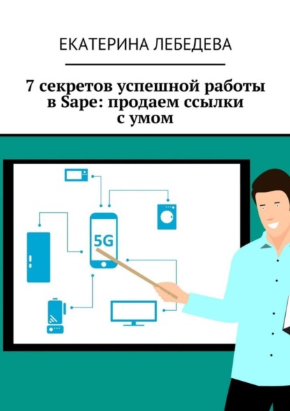 Книга Екатерина Лебедева 7 секретов успешной работы в Sape: продаем ссылки с умом