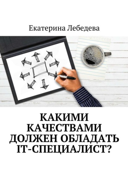 Книга Екатерина Лебедева Какими качествами должен обладать IT-специалист?