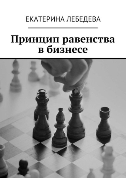 Книга Екатерина Лебедева Принцип равенства в бизнесе