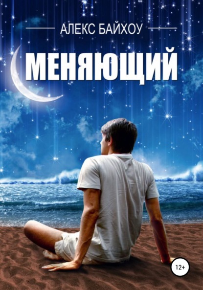 Книга Алекс Байхоу Меняющий
