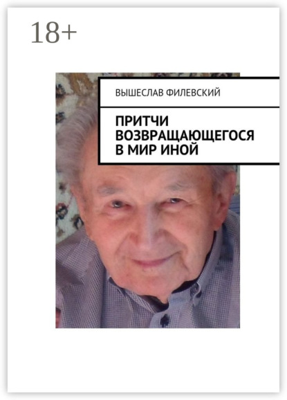 Книга Вышеслав Филевский, Вышеслав Юрьевич Филевский Притчи возвращающегося в мир иной