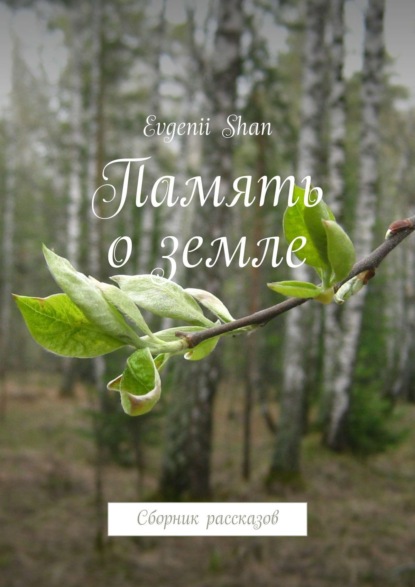 Книга Evgenii Shan Память о земле. Сборник рассказов