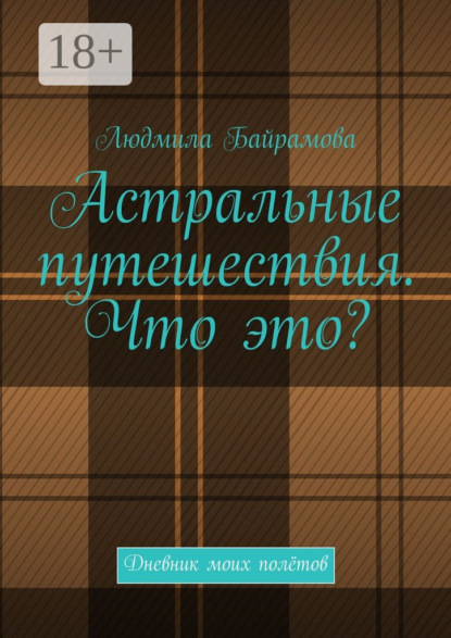 Книга Людмила Байрамова Астральные путешествия. Что это? Дневник моих полётов