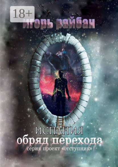 Книга Игорь Райбан Испания. Обряд перехода