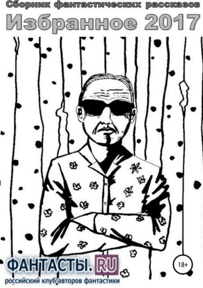 Книга Роман Александрович Арилин Избранное 2017. Сборник рассказов