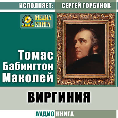 Книга Сергей Горбунов, Томас Бабингтон Маколей Виргиния. Песня из времён древнего Рима