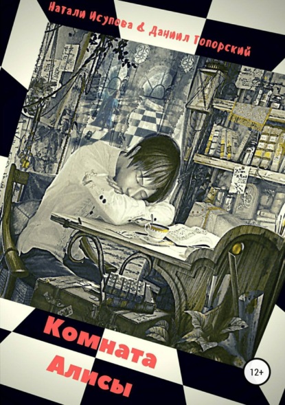Книга Наталья Леонидовна Исупова, Даниил Максимович Топорский Комната Алисы