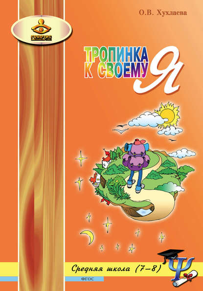Книга Ольга Хухлаева, Ольга Владимировна Хухлаева Тропинка к своему Я. Уроки психологии в средней школе (7–8 классы)