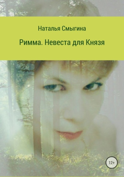 Книга Наталья Николаевна Смыгина Римма. Невеста для князя