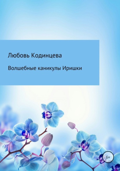 Книга Любовь Николаевна Кодинцева Волшебные каникулы Иришки