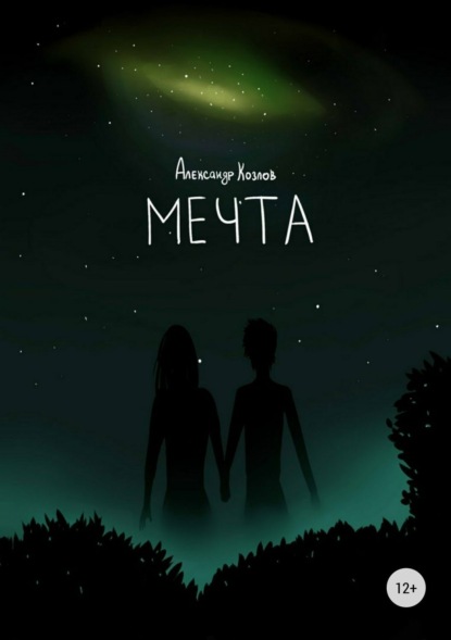 Книга Александр Валериевич Козлов, Полина Александровна Нестерова Мечта