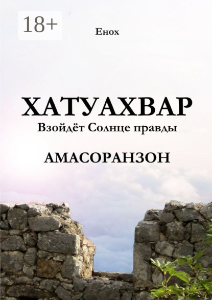 Книга Енох,  Енох Хатуахвар: Взойдёт Солнце правды. Амасоранзон