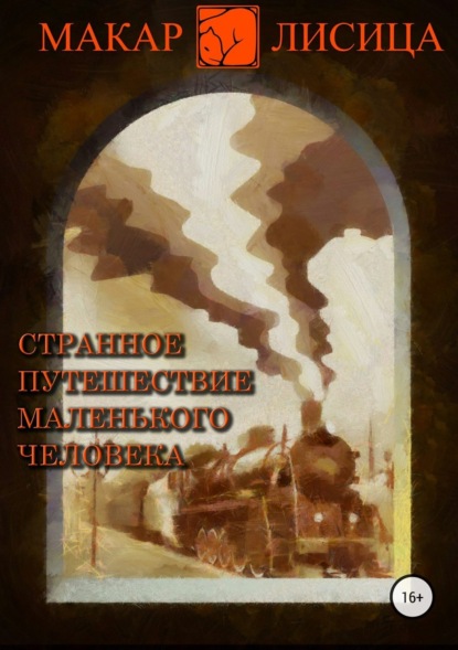 Книга Макар Лисица Странное путешествие маленького человека