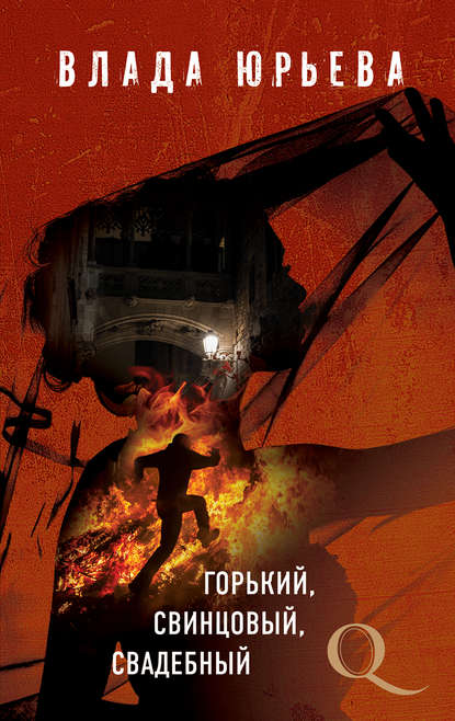 Книга Влада Юрьева Горький, свинцовый, свадебный