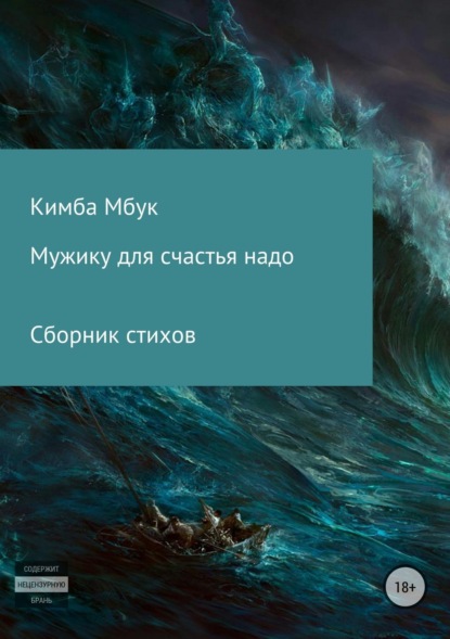Книга Кимба Владимирович Мбук Мужику для счастья надо. Сборник стихотворений