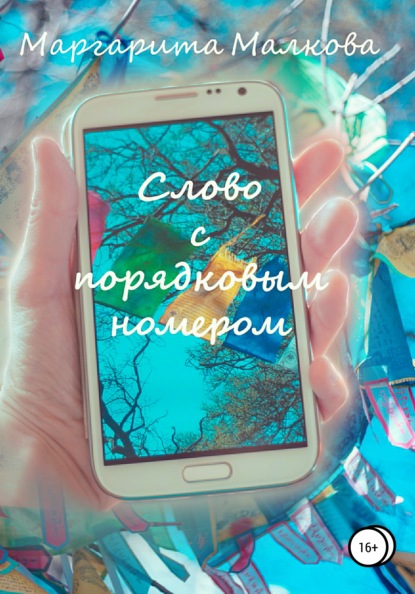 Книга Маргарита Борисовна Малкова Слово с Порядковым Номером