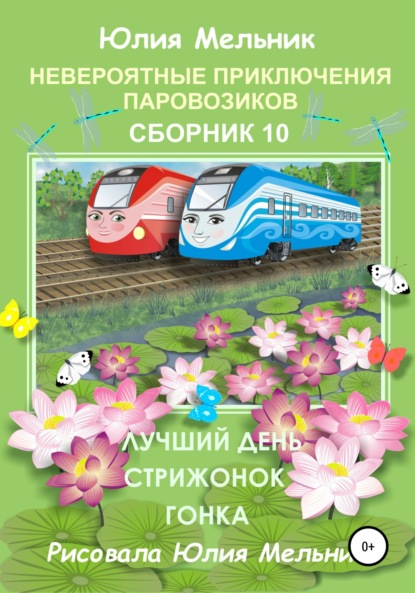 Книга Юлия Александровна Мельник Невероятные приключения паровозиков. Сборник 10
