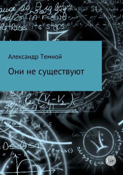 Книга Александр Валерьевич Темной Они не существуют