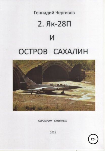 Книга Геннадий Чергизов Остров Сахалин и Як-28П