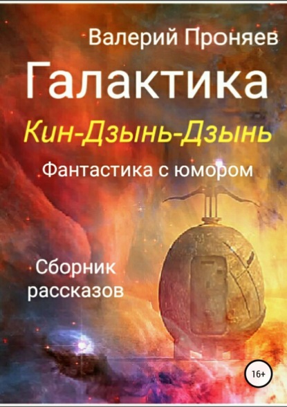 Книга Валерий Сергеевич Проняев Галактика Кин-Дзынь-Дзынь. Сборник рассказов