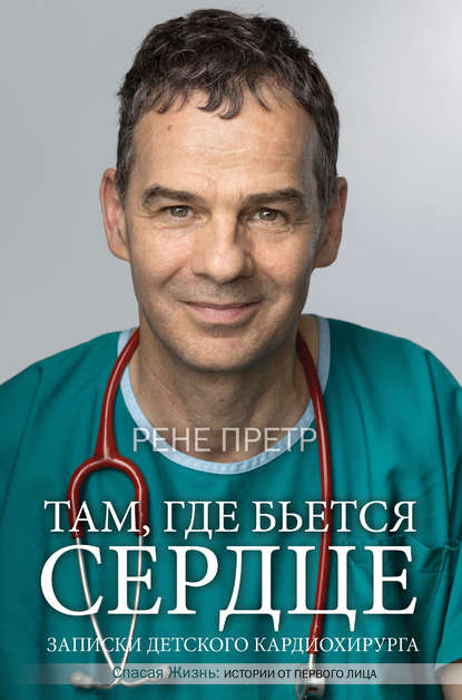Книга Рене Претр, А, Остапенко Там, где бьется сердце. Записки детского кардиохирурга