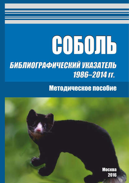 Книга Евгений Геннадьевич Сергеев Соболь. Библиографический указатель 1986–2014 гг.
