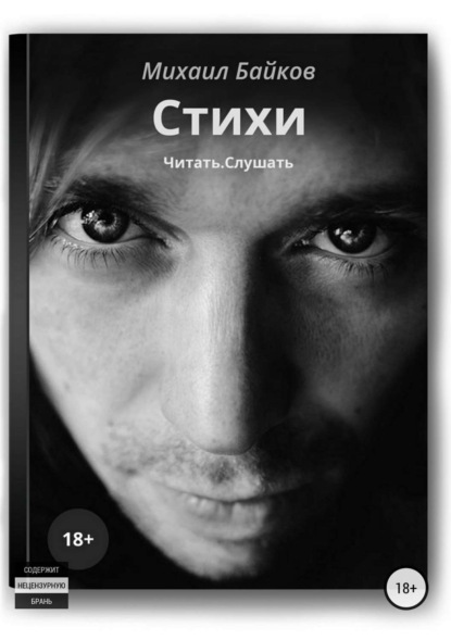 Книга Михаил Байков Стихи. Читать. Слушать