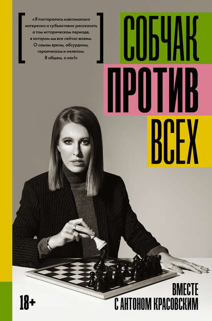Книга Ксения Собчак, Ксения Анатольевна Собчак, Антон Красовский Против всех